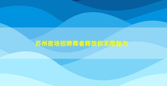 毕节酒吧招聘